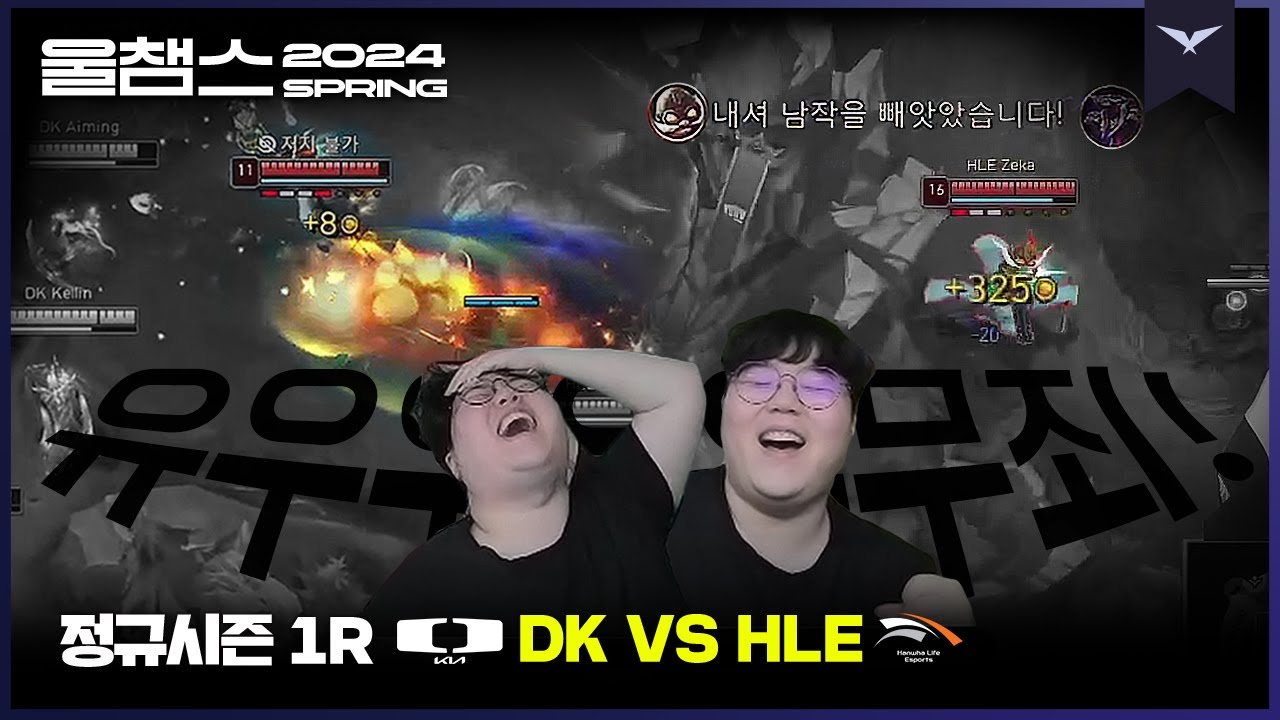유죄와 무죄의 기로를 가르는 슈퍼발키리│1R DK vs HLE│2024 LCK SPRING│울챔스 하이라이트