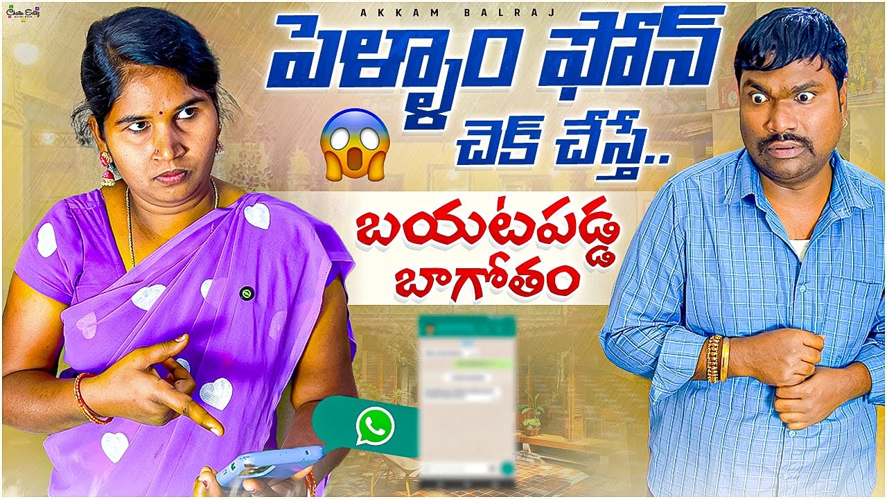 మొగుని ఫోన్ చెక్ చేసిన పెళ్ళాం…చివరికి షాక్ 😱 | Akkam Balraj | Balraj Akkam |