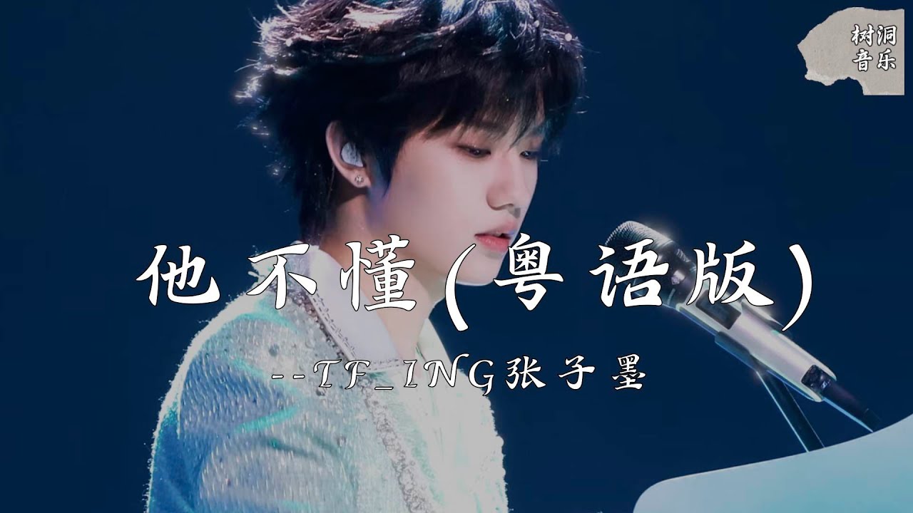 他不懂    ( 粤语版 ) -TF_ING张子墨『他不懂谁在盼望能被爱，他不懂爱恋把它当游戏』【动态歌词】#新歌更新 #音樂 #流行歌曲