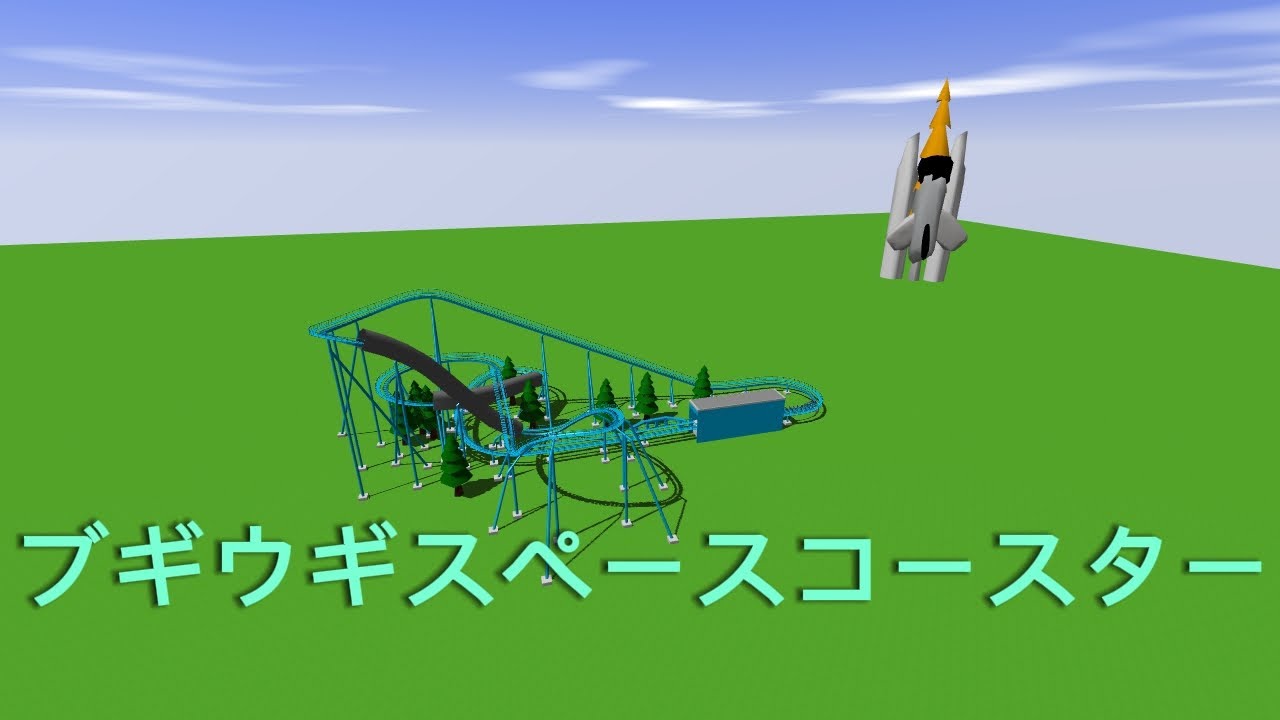 ブギウギスペースコースターを再現しました！