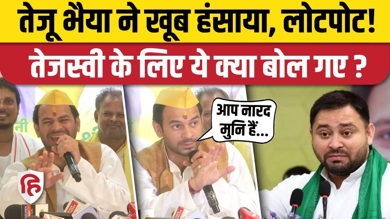 Tej Pratap Yadav Viral Video:  लालू के लाल ने खूब हंसाया, Press Conference में जमकर लगे ठहाके