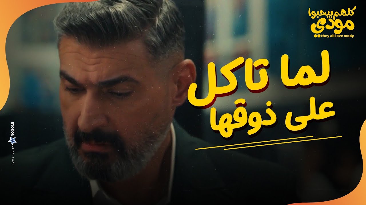 لما تاكل على ذوقها 😂❤.. مودي كل كباب وكفتة مع شيماء 😁|كلهم بيحبوا مودي