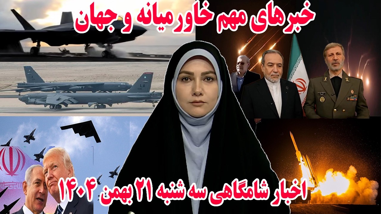 خبرهای مهم خاورمیانه و جهان | اخبار شامگاهی سه شنبه 21 بهمن 1404