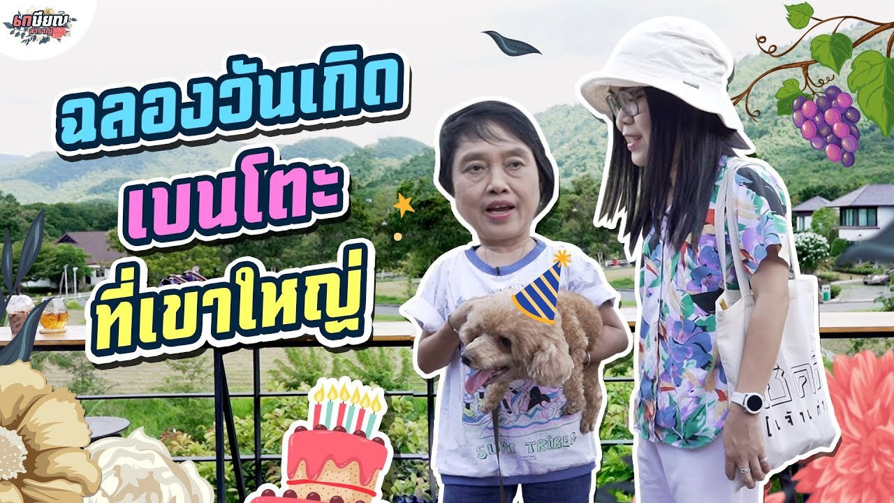พาเบนโตะไปฉลองวันเกิด 10 ขวบที่เขาใหญ่ #เกษียณสำราญ