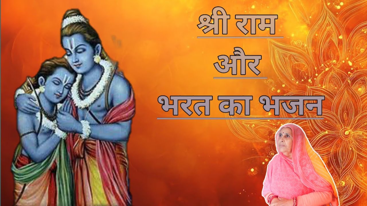 श्री राम और भरत का भजन 🌺 || heera devi ||