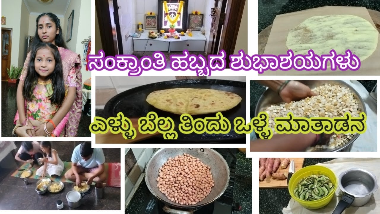 ನಮ್ಮ ಮನೆಯ ಸಂಕ್ರಾಂತಿ ಹಬ್ಬ # ಎಳ್ಳು ಬೆಲ್ಲ ತಿಂದು ಒಳ್ಳೇದನ್ನೇ ಮಾತಾಡನ