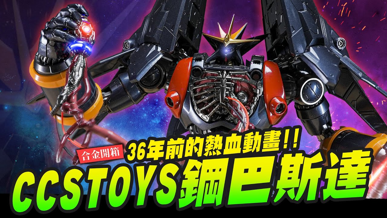 【合金開箱】回顧36年前庵野經典之作~CCSTOYS鋼巴斯達 妹子×熱血×巨大機器人｜Mr.Joe Hobby.tv