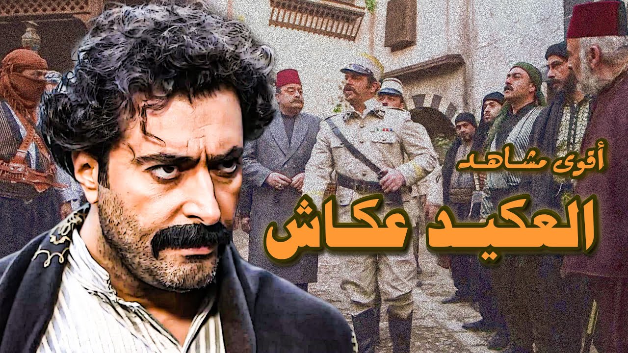 ساعة من اجمل وأقوى مشاهد العكيد عكاش .... 🔥 النجم باسم ياخور من مسلسل خاتون 🥰🔥
