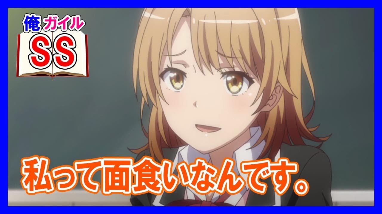 【俺ガイルSS】いろは「私って面食いなんです。比企谷先輩、クリア出来て良かったですね」