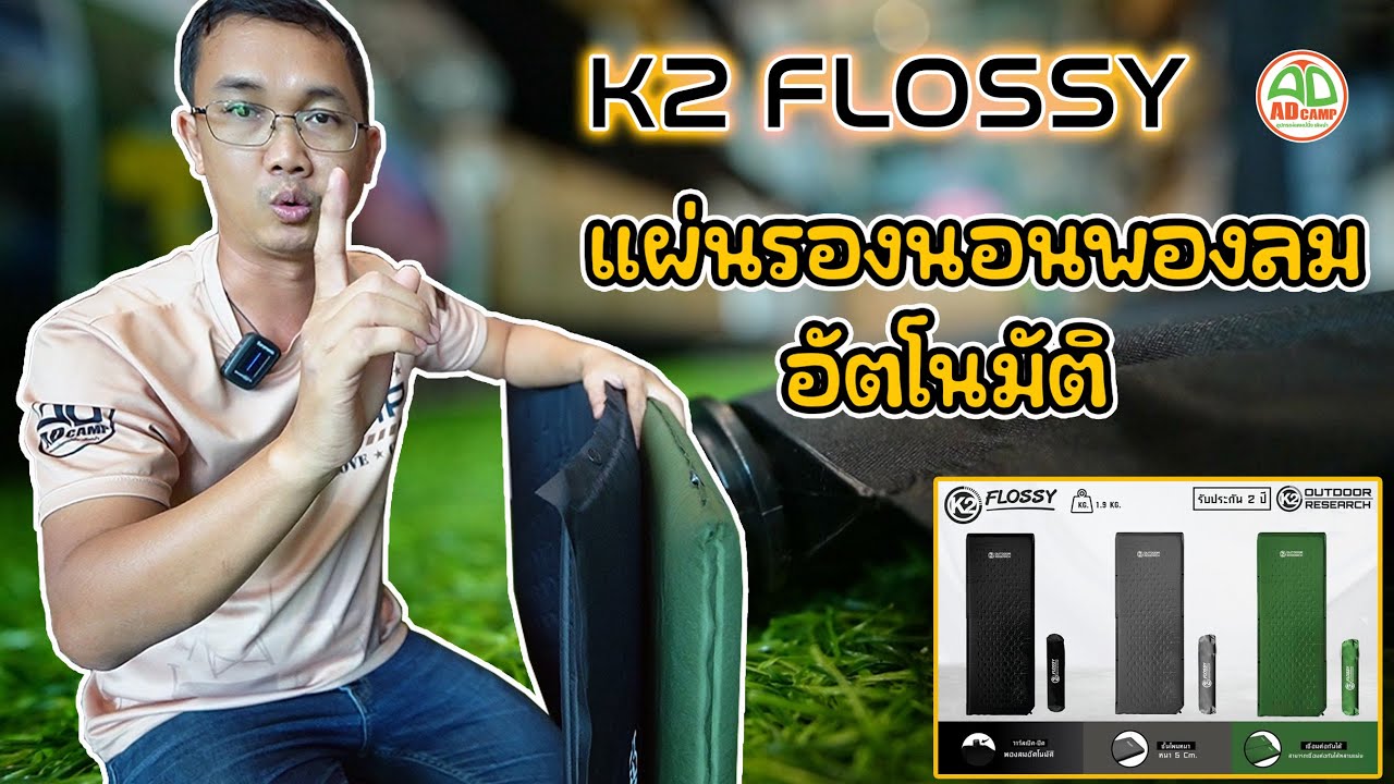 ADCAMP REVIEW EP.33 K2 FLOSSY แผ่นรองนอนพองลมอัตโนมัติ