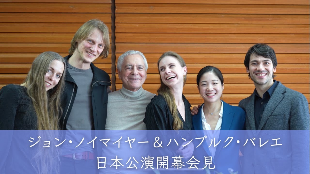 【動画レポート】ジョン・ノイマイヤー＆ハンブルク・バレエ2023来日公演開幕記者会見