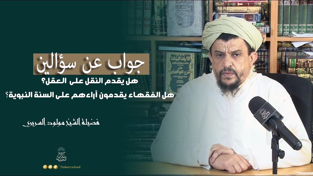 جواب عن سؤالين: هل يقدم العقل على النقل؟وهل يقدم الفقهاء آراءهم على السنة النبوية؟ |العلامة السريري