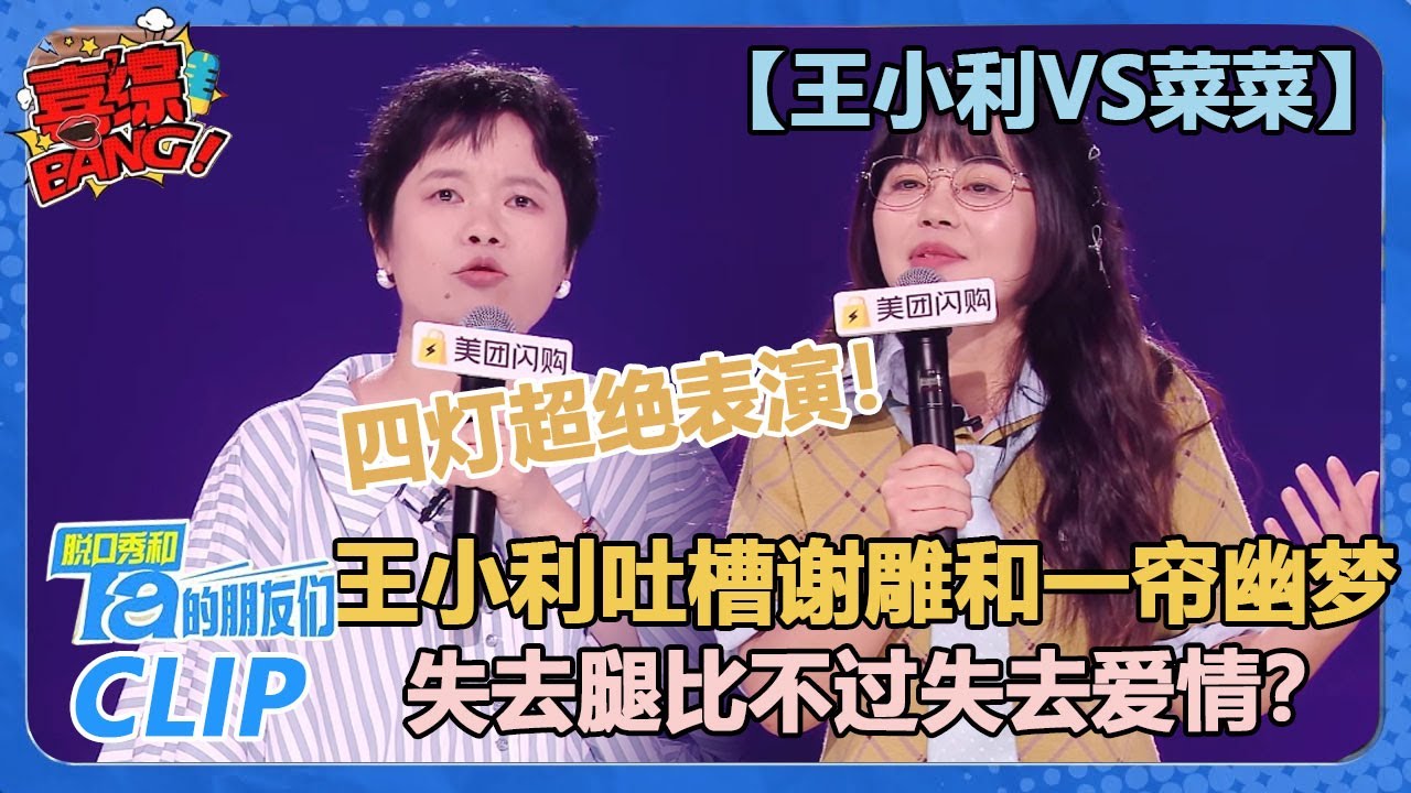 【王小利VS菜菜】四灯超绝表演！王小利吐槽谢雕和一帘幽梦恋爱脑这段太炸了！【脱口秀和Ta的朋友们 第2季】