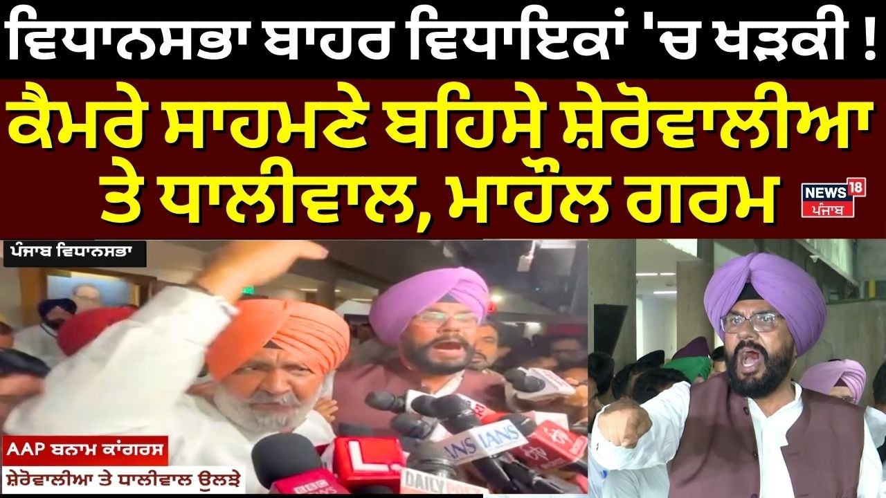 LIVE | Vidhan Sabha ਬਾਹਰ ਵਿਧਾਇਕਾਂ 'ਚ ਖੜਕੀ ! ਕੈਮਰੇ ਸਾਹਮਣੇ ਬਹਿਸੇ ਸ਼ੇਰੋਵਾਲੀਆ ਤੇ Dhaliwal, ਮਾਹੌਲ ਗਰਮ