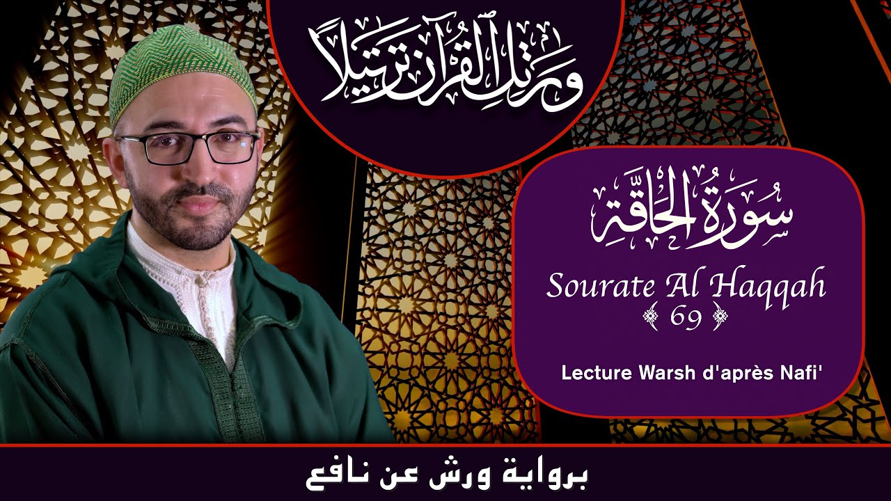 Lecture Warsh - Sourate 69 - Al Haqqah - سورة الحاقة برواية ورش