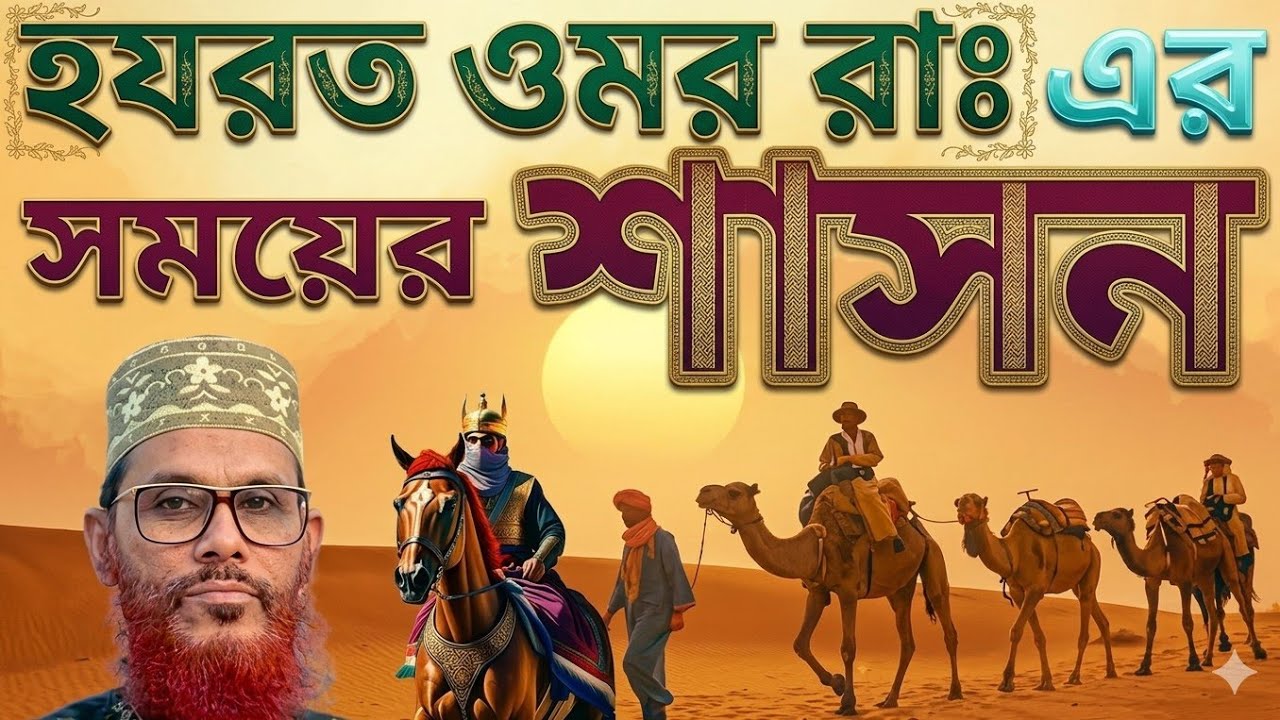 হযরত ওমর (রাঃ) এর সময়ে এর শাসন ব্যাবস্ত কেমন ছিলো || Allama Delwar Hossain Saidi #bangla #waz 