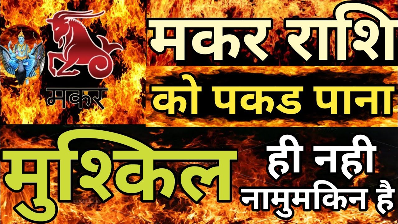 मकर राशि को हरा पाना असंभव है #capricorn,#makarrashi,#Saturn, 