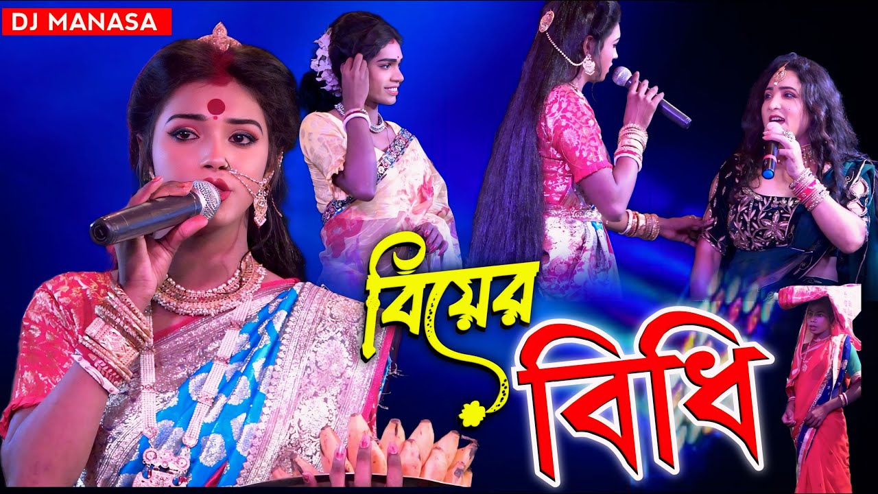 বিয়ের বিধি মনসা গান || Ma Mansa Gan || Biyer Pala || অমৃতি মনসা গান || Achinta Comedy || Jatra Pala