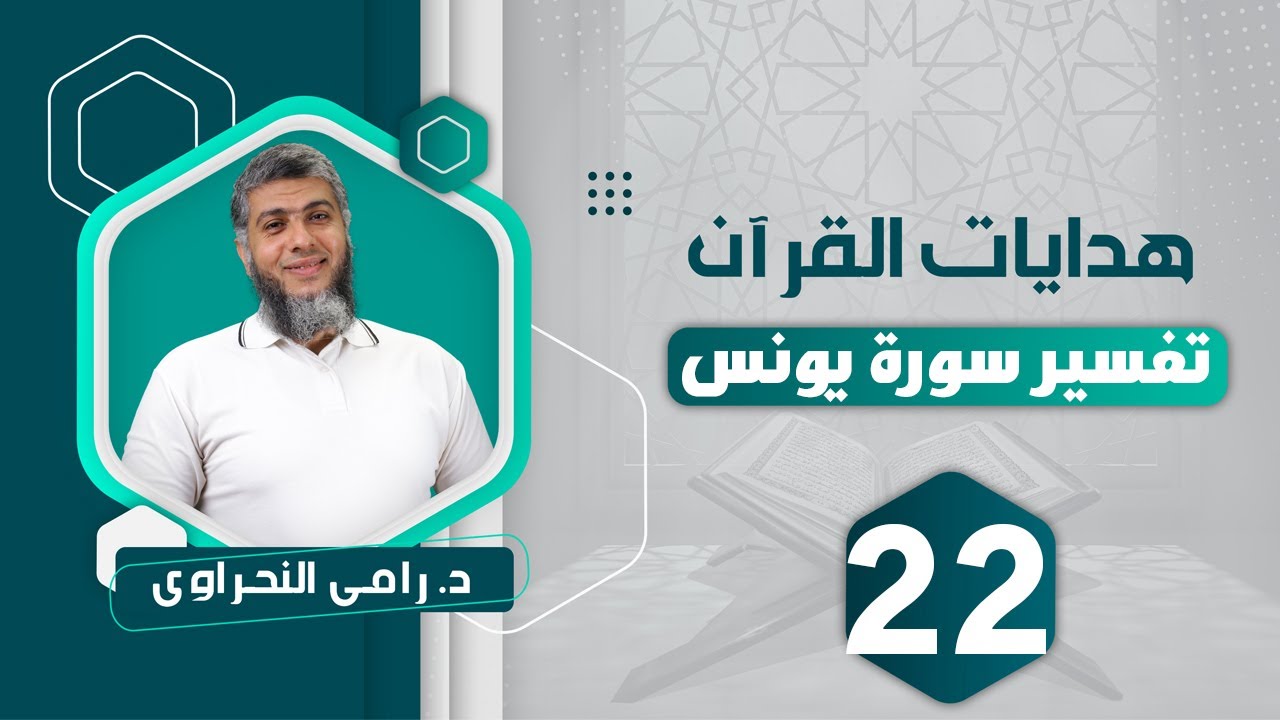 تفسير سورة يونس (22) قوله تعالى 