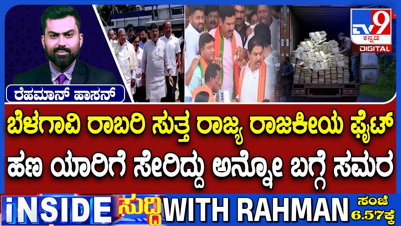 🔴LIVE |  Congress Vs BJP Spar Over Alleged Rs 400 Crore 'Heist' At Karnataka-Maharashtra Border