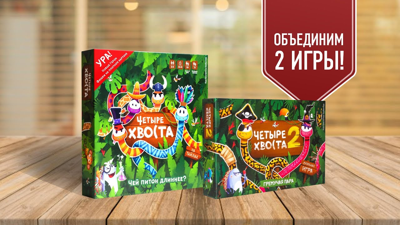 ЧЕТЫРЕ ХВОСТА + ГРЕМУЧАЯ ПАРА | ИГРАЕМ В НАСТОЛЬНУЮ ИГРУ НА ТРОИХ