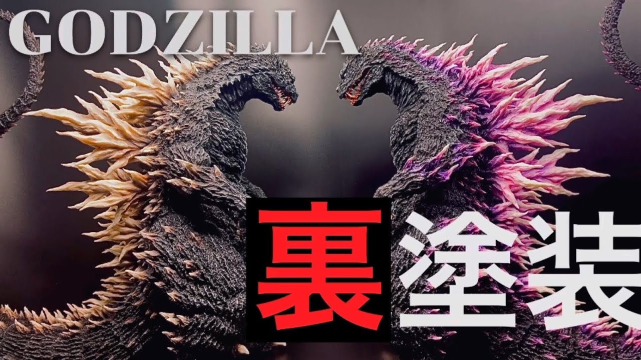 【ゴジラ/ガレージキット】裏塗装の全工程お見せします/GODZILLA Millenium Design version II