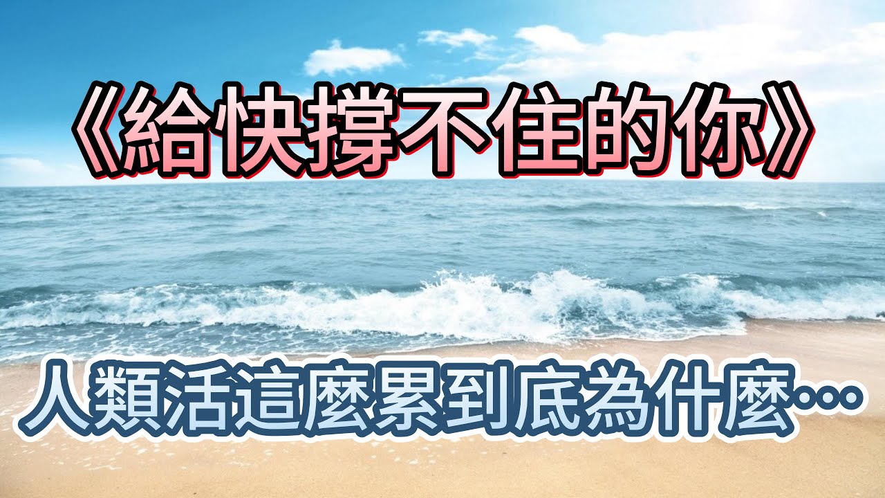 給快撐不住的你｜每天都很累的人，看完會沉默一整晚｜人類活這麼累到底為什麼…For those of you who are barely holding on ...#魚喵電台YuMeow Radio