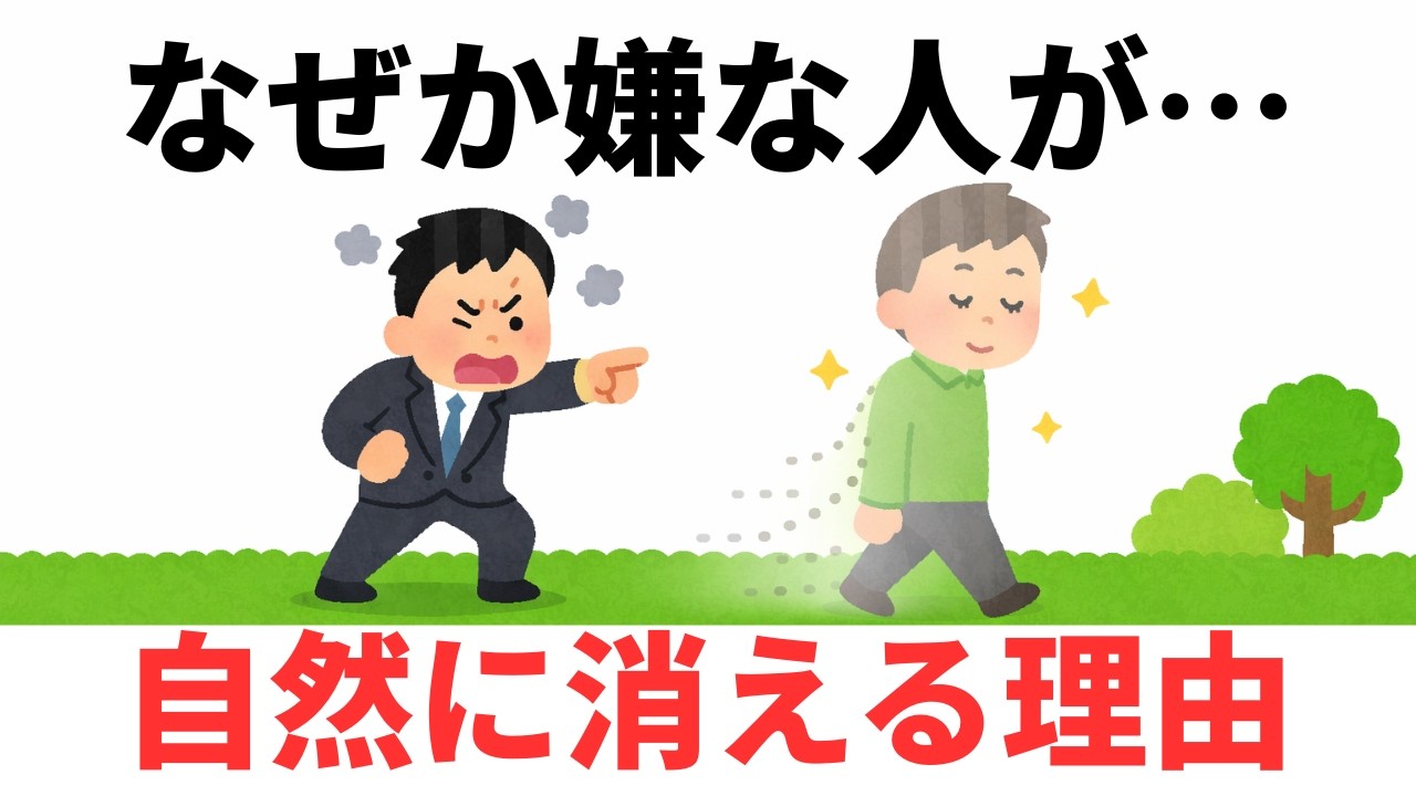 【40代以降で激変】なぜか嫌な人が寄ってこなくなる人の共通点　９割が知らない日常で使える面白い雑学・豆知識