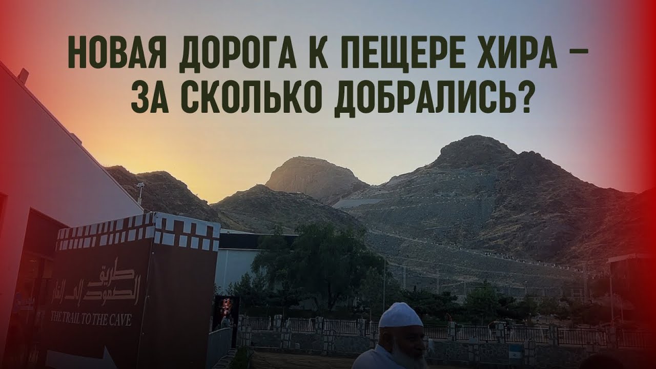 🚶‍♂️ НОВАЯ ДОРОГА К ПЕЩЕРЕ ХИРА НА ГОРЕ НУР – ЗА СКОЛЬКО ДОБРАЛИСЬ?