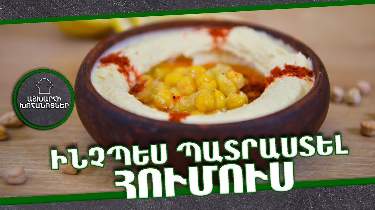 Ինչպես պատրաստել ՀՈՒՄՈՒՍ / Աշխարհի խոհանոցներ / Ashxarhi xohanocner / xohanoc / Խոհանոց