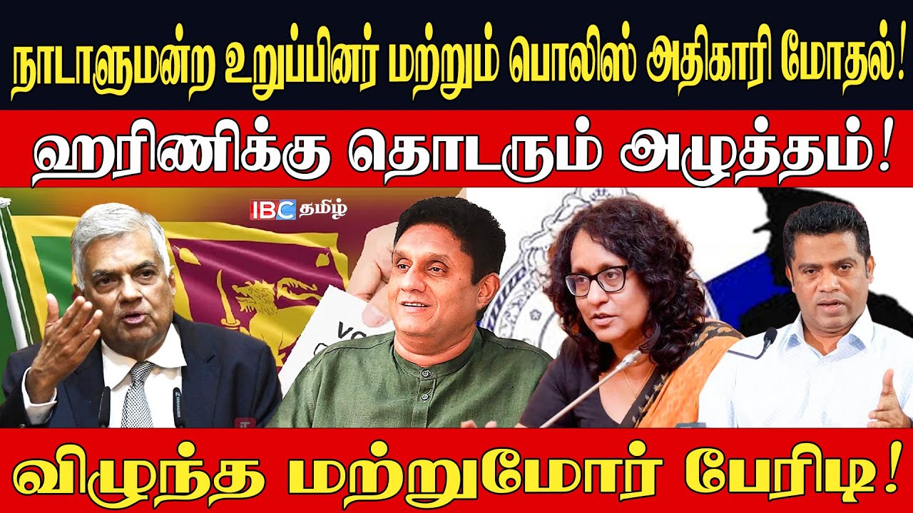 நாடாளுமன்ற உறுப்பினர் மற்றும் பொலிஸ் அதிகாரி மோதல்!ஹரிணிக்கு தொடரும் அழுத்தம்! l Nijakkan