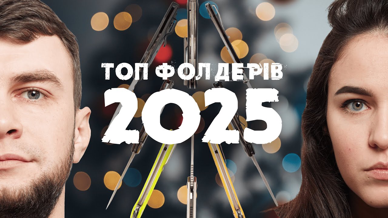 Топ 7 складаних ножів 2025 | Найбільш продавані фолдери