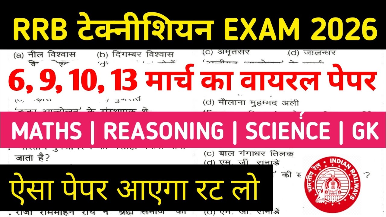 RRB TECHNICIAN EXAM 2026 | RRB TECHNICIAN PREVIOUS YEAR QUESTION PAPER | TECHNICIAN EXAM MARCH 2026