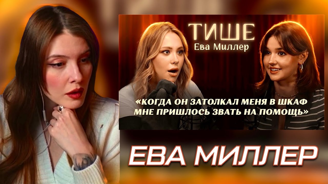 Ваймер СМОТРИТ: ТИШЕ - ЕВА МИЛЛЕР : ВСЯ ПРАВДА О ХО, ТОКСИЧНЫХ ОТНОШЕНИЯХ С ГЕРМАНОМ | markizza_iw
