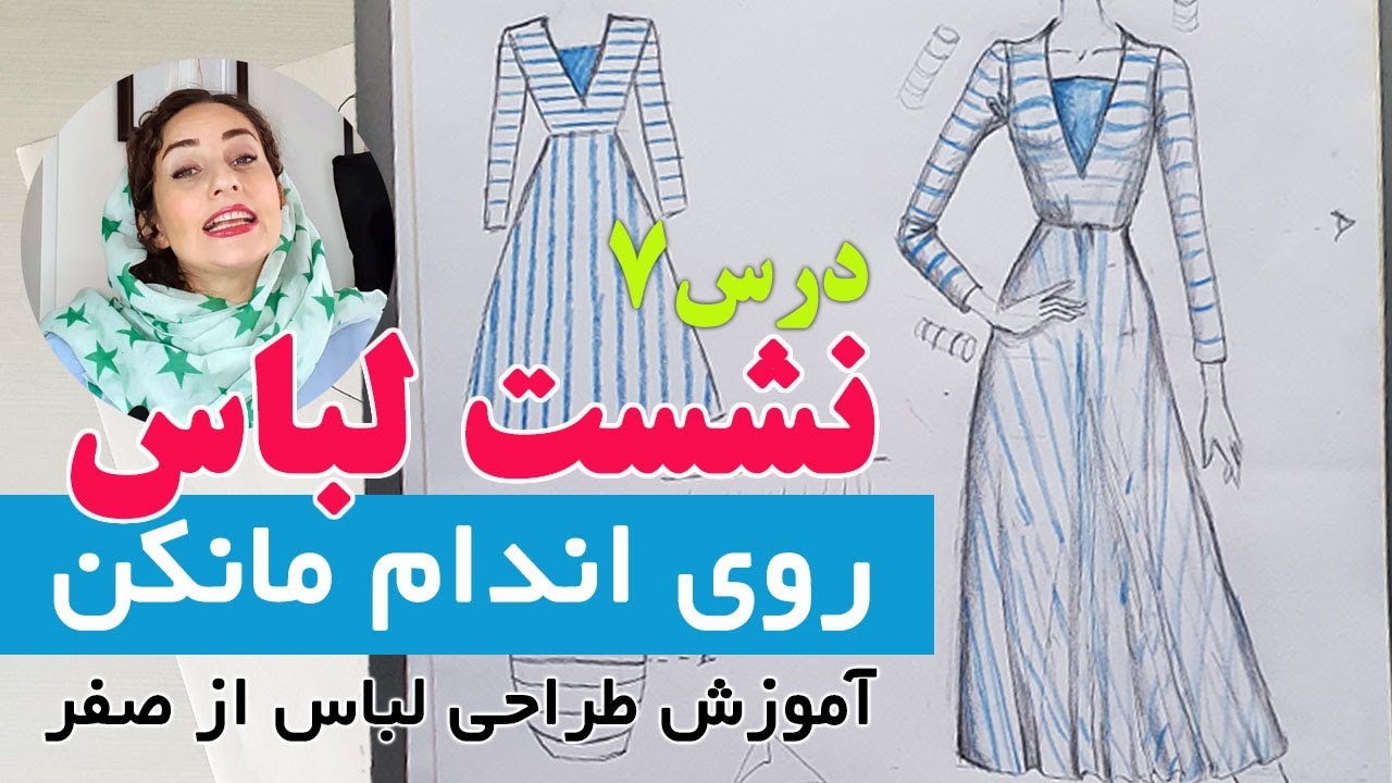 آموزش طراحی لباس از صفر - تکنیک کشیدن لباس روی اندام فیگور