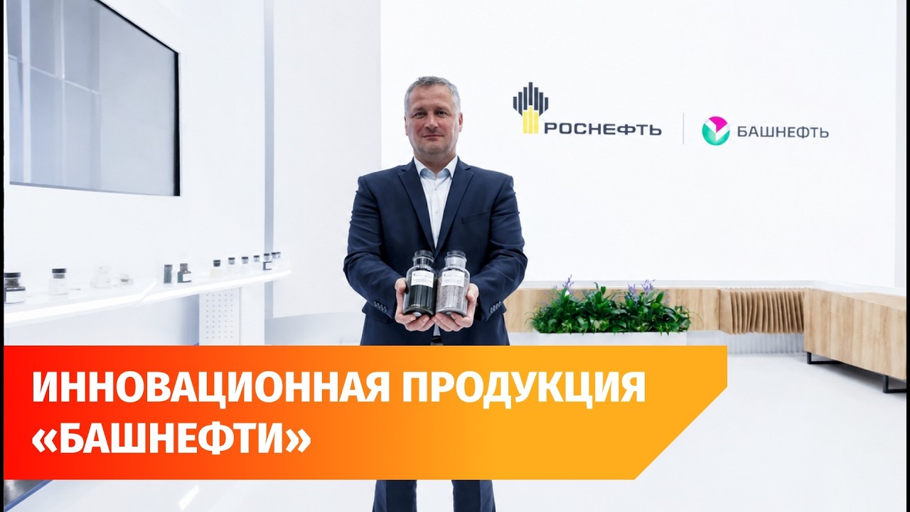 Чем &laquo;Башнефть&raquo; удивила уфимцев на выставке &laquo;Газ. Нефть. Технологии&raquo;