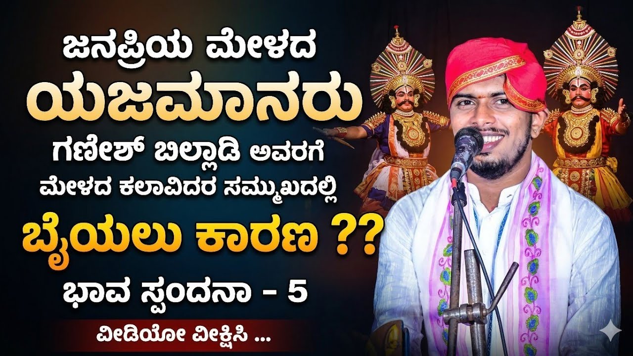 ಜನಪ್ರಿಯ ಮೇಳದ  ಯಜಮಾನ್ರು ಗಣೇಶ್ ಅವರಿಗೆ ಮೇಳದ ಕಲಾವಿದರ ಸಮ್ಮುಖದಲ್ಲಿ ಬೈಯಲು ಕಾರಣ ?? ವೀಡಿಯೋ ವೀಕ್ಷಿಸಿ ...
