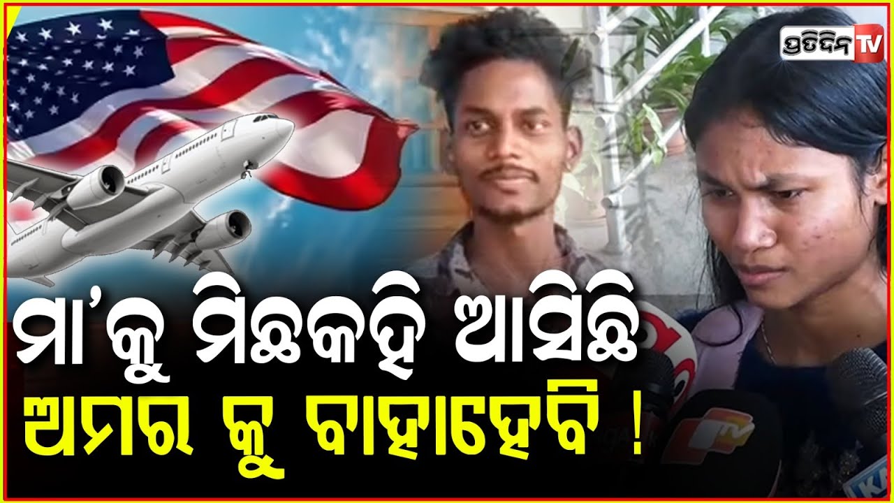 ମା କହିଲା ଅମର ଭଲପିଲା ନୁହେଁ, ବାସ୍ ଆମେରିକା ଛାଡ଼ି ପଳେଇ ଆସିଲି ! Odia Girl Sejal Return From US for love !