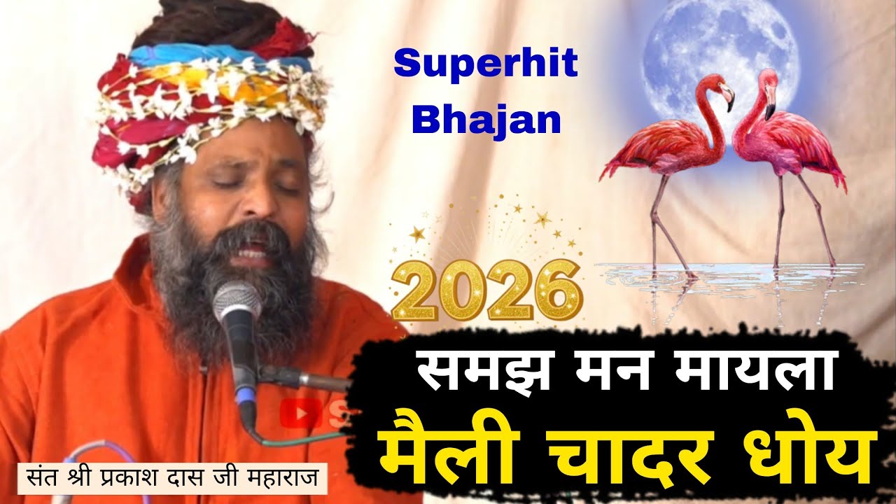 samajh man mayla re bhajan | समझ मन मायला रे थारी मेलोडी चादर दो | samajh man prakash das ji maharaj
