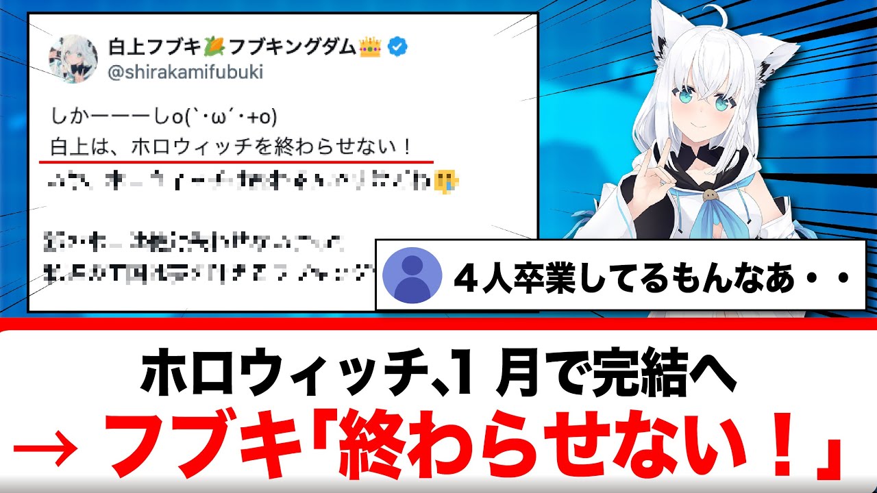 ホロウィッチ、2026年1月16日で完結を発表→フブキ「ホロウィッチを終わらせない！」【反応集】