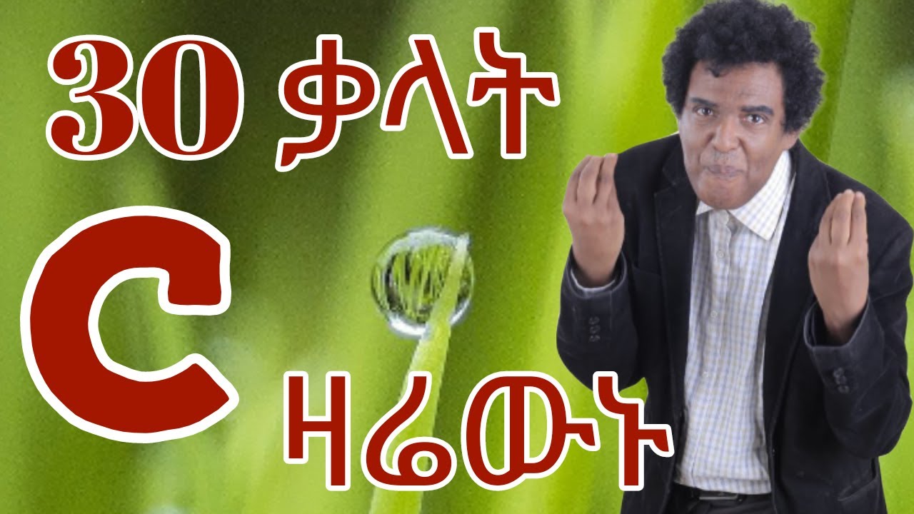 Teacher nigus 217 - Verbs with C - በ C የሚጀምሩ እጅግ ጠቃሚ ቃላት።
