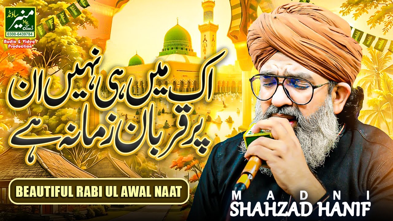 New Rabi Ul Awal Naat - Ek Main Hi Nahi Un Par Qurban Zamana Hai | Shahzad Hanif Madni