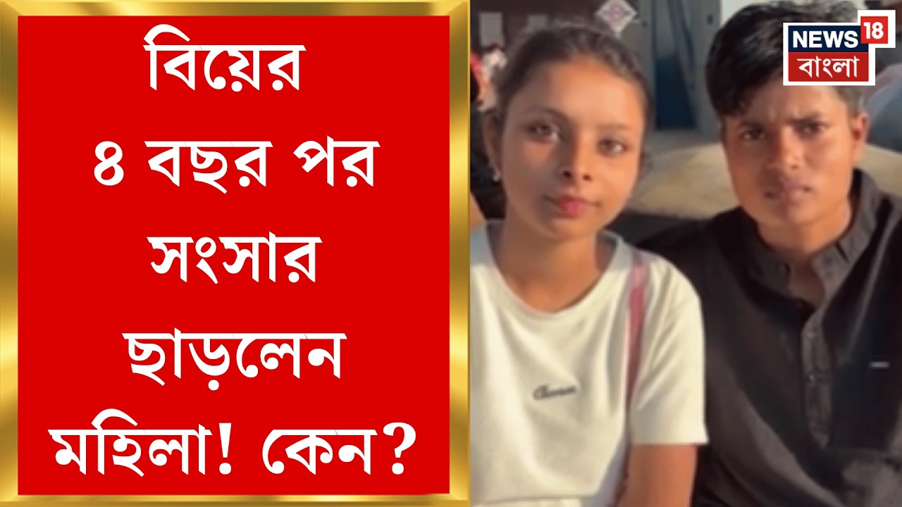 Birbhum News | সমকামে সংসারে ইতি! রামপুরহাট আদালতে ডিভোর্সের আবেদন | Bangla News