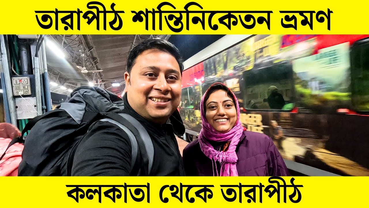 তারাপীঠ শান্তিনিকেতন ট্যুর || Kolkata to Tarapith Tour || Tarapith Tour || Tarapith Hotel || Ep 1