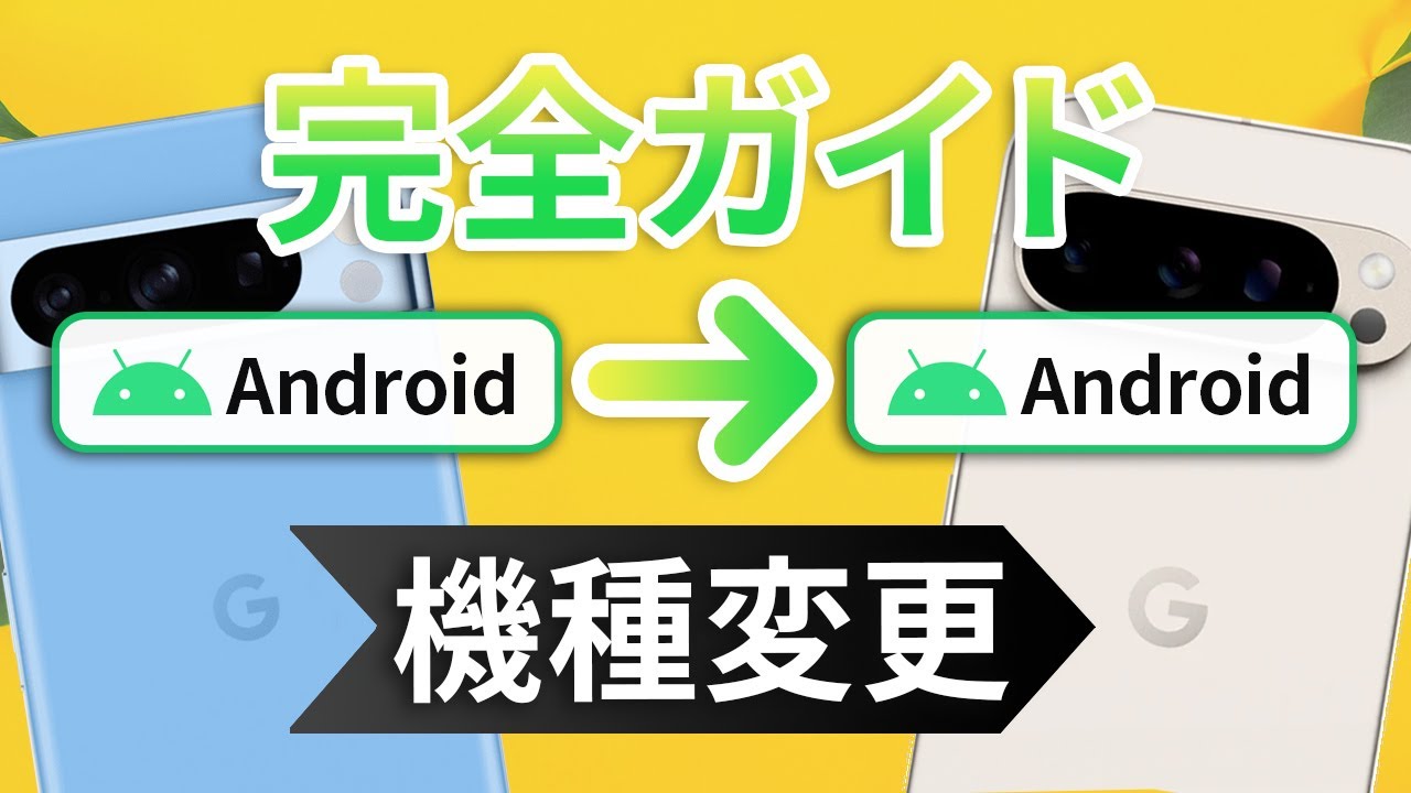 【超簡単】AndroidからAndroidにデータ移行&機種変更┃LINE・PayPayも