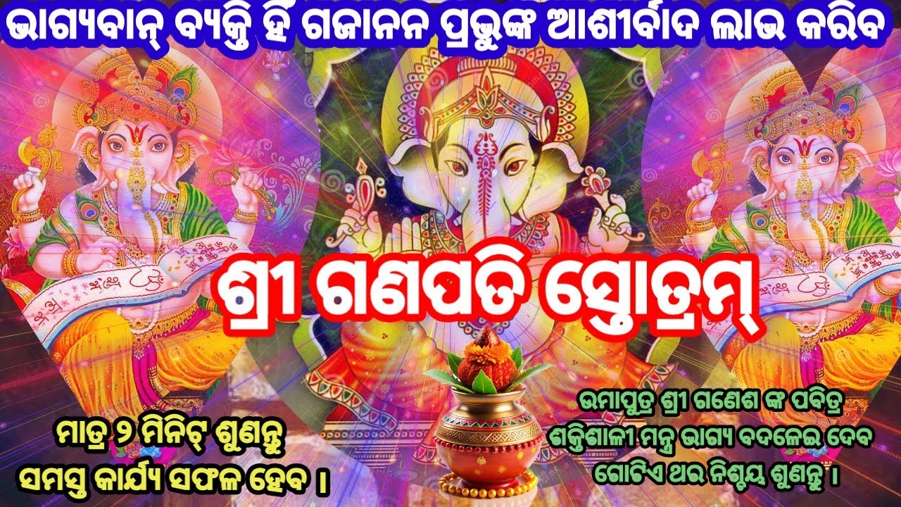 ଉମାସୂତ ପ୍ରଭୁ ଶ୍ରୀ ଗଣେଶ ଭଗବାନଙ୍କ ସ୍ତୋତ୍ରମ୍ । ଗୋଟିଏ ଥର ନିଶ୍ଚୟ ଶୁଣନ୍ତୁ  ସର୍ବ ମନୋସ୍କାମନା ପୂର୍ଣ୍ଣ ହେବ।