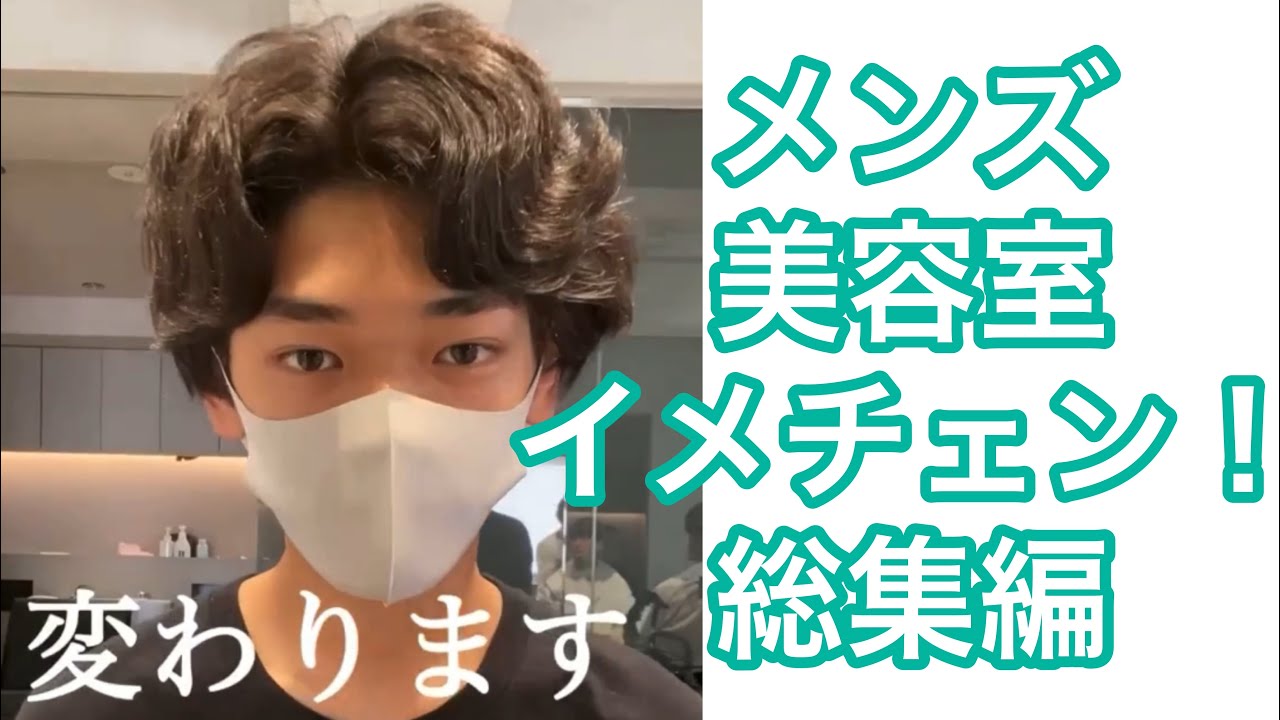 メンズ美容室で衝撃のイメチェン！総集編
