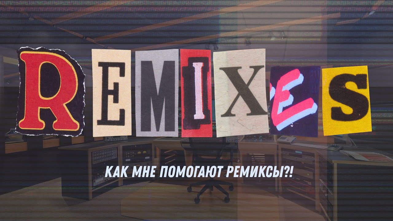Как мне помогают ремиксы?!
