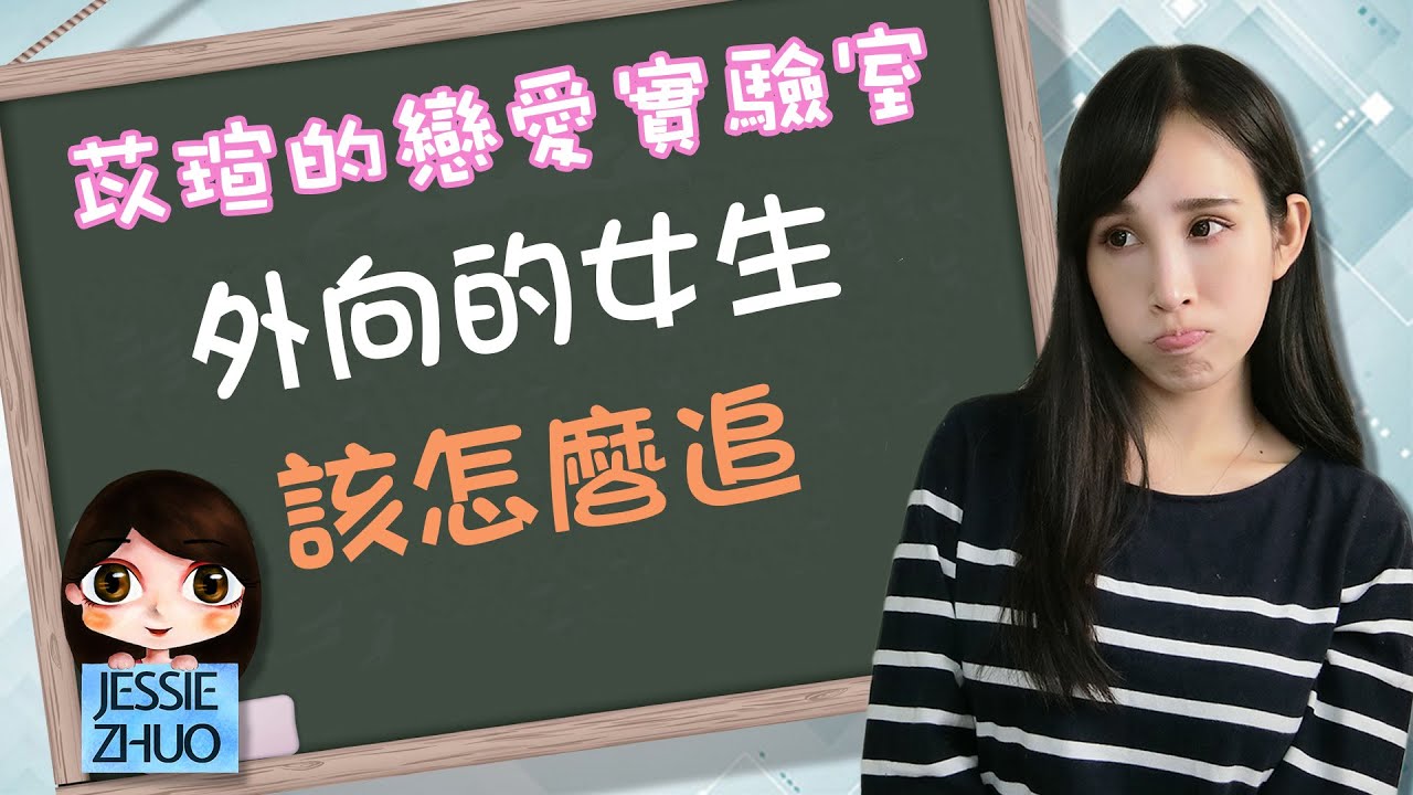 外向的女生該怎麼追？｜一起戀愛吧｜卓苡瑄