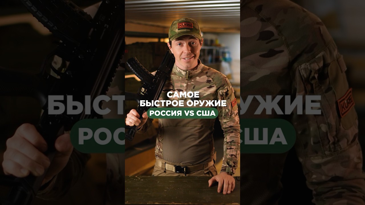 САМОЕ БЫСТРОЕ ОРУЖИЕ 🇷🇺 VS 🇺🇸 Подписывайся, здесь всё об оружии🔫 #оружие #оружиероссии #сша